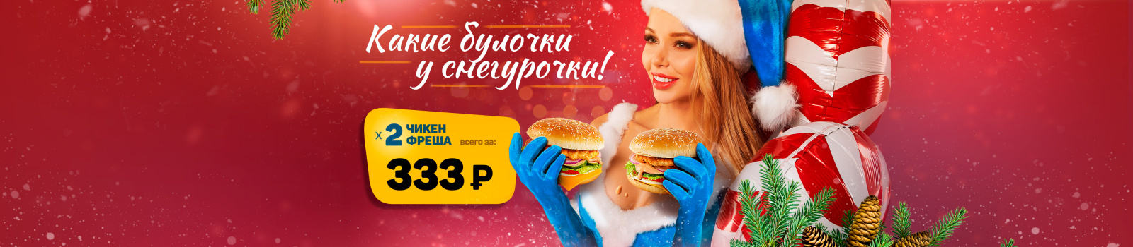 Какие булочки у снегурочки! 2 Чикен Фреша всего за 333 рубля! Какие булочки у снегурочки! 2 Чикен Фреша всего за 333 рубля!